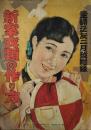 新案衣類の作り方　主婦之友（昭和１１年）２月號附録