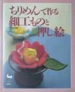 ちりめんで作る細工ものと押し絵