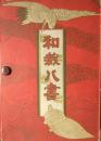 裁縫實習敎科書 (和裁八書)　全８巻