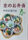 京のお弁当 料亭自慢の味　春