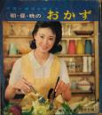 栄養と経済を考えた 朝・昼・晩のおかず　婦人倶楽部（昭３７）６月号付録