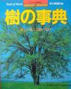樹の事典 ― 美しい森と自然の素材　［シリーズ「木の文化」 ①］