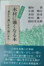 木の虫五人衆の木材に強くなる本 ― 見かた・買いかた・使いかた