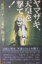 ヤマザキ、天皇を撃て！ ― ”皇居パチンコ事件”陳述書