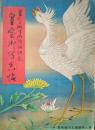皇太子殿下御降誕記念　皇室御寫眞帖　婦人倶樂部（昭９）五月號附録