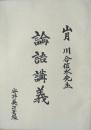 論語講義