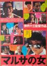 （映画ポスター） マルサの女