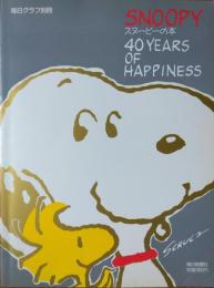 SNOOPY　スヌーピーの本　４０ YEARS OF HAPINESS  ［毎日グラフ別冊］