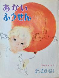 (絵本) あかいふうせん