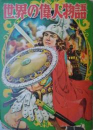 世界の偉人物語