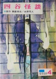 四谷怪談　［世界の怪奇名作］