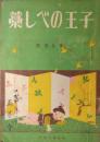 藁しべの王子　［ともだち文庫］