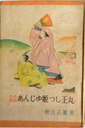 名作物語　あんじゅ姫つし王丸