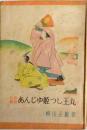 名作物語　あんじゅ姫つし王丸