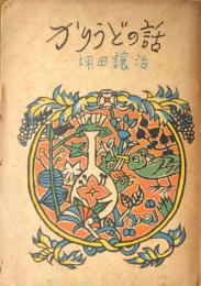 かりうどの話　［銀の鈴文庫　傳記・創作篇 ２０］