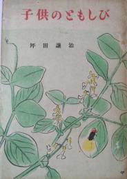 子供のともしび