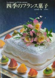 四季のフランス菓子