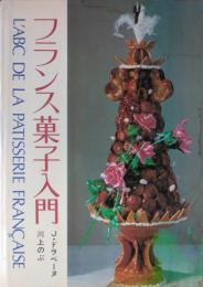 フランス菓子入門