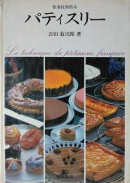 菓子技術教本　パティスリー