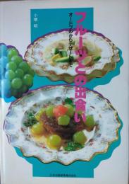 フルーツとの出合い ― オードブルからデザートまで