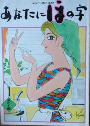 ほんだし・味わい読本　あなたにほの字　第２巻　おかず編