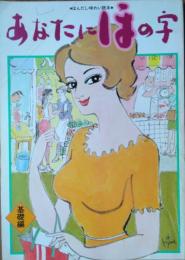 ほんだし・味わい読本　あなたにほの字　第１巻　基礎編