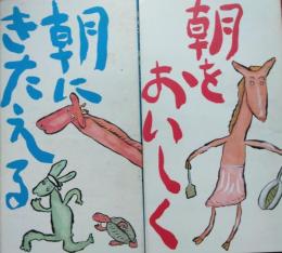 朝の本　１・２　２冊　