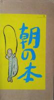 朝の本　１・２　２冊　