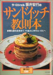 ラ・ロシエル　坂井宏行のサンドイッチ教則本 ― 多様な変化を求めてプロ並みに作りたいひとへ　[暮しの設計 １３６]