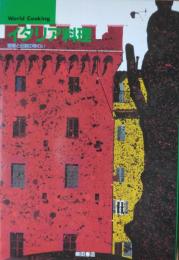 イタリア料理 ― 愛郷と伝統の味わい　[World Cooking]