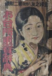 お台所重寳辭典　主婦之友（昭７・８月號）附録