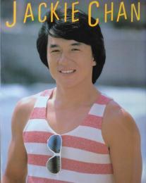 まるまる１冊ジャッキー・チェン　Part ５　ロードショー特別編集