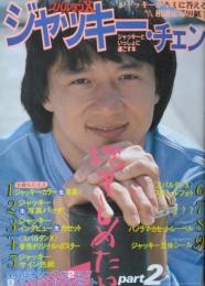 ジャッキー・チェン　抱きしめたい　Part ２ ― ジャッキーといっしょに過ごす本