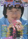 ジャッキー・チェン　抱きしめたい　Part ２ ― ジャッキーといっしょに過ごす本