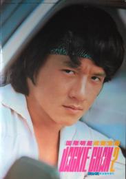 国際明星　成龍宝鑑　JACKIE CHAN ２　ぽこ・あ・ぽこ緊急臨時増刊