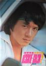 国際明星　成龍宝鑑　JACKIE CHAN ２　ぽこ・あ・ぽこ緊急臨時増刊