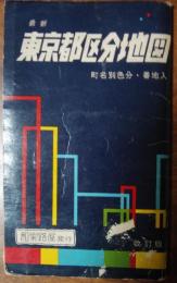 最新 東京区分地図　町名別色分・番地入