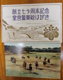 創立七十周年記念 皇宮警察絵はがき　８枚袋入り