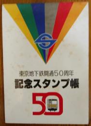東京地下鉄開通５０周年記念スタンプ帳