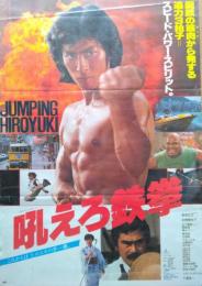 （映画ポスター） 吼えろ鉄拳