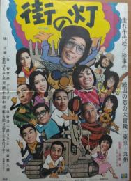 （映画ポスター） 街の灯
