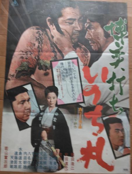 【期間限定】 博奕打ち いのち札 (映画ポスター)(山下耕作監督作品 鶴田浩二 その他