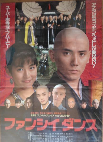 映画ポスター ファンシイダンス 三鈴書林 古本 中古本 古書籍の通販は 日本の古本屋 日本の古本屋 映画ポスター ファンシイダンス 三鈴書林 古本 中古本 古書籍の通販は 日本の古本屋 日本の古本屋