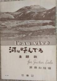 （楽譜） l'eau vive  河は呼んでいる　主題歌 for Guitar Solo