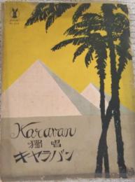 獨唱『キャラバン』　［セノオ樂譜 ３３５番］