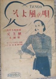 (楽譜)そよ風の唄　サトウ・ハチロー・作詞／仁木他喜雄・作曲