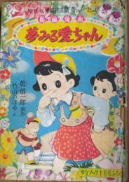 長編漫画 夢みる愛ちゃん　NHK連続放送劇「青いノート」より　[「少女ブック」昭３０・１０月号ふろく]