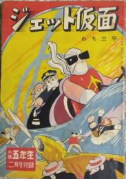 ジェット仮面　小学五年生（昭３４）二月号付録