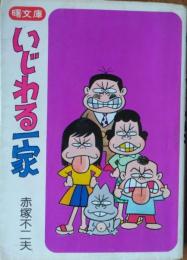 いじわる一家　[曙文庫]