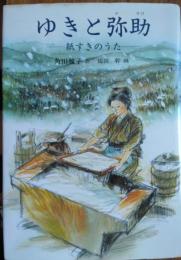 ゆきと弥助 ― 紙すきのうた　［現代の創作児童文学 ２９］